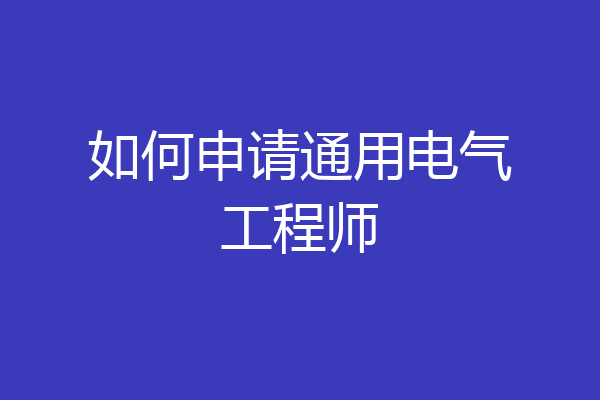 如何申请通用电气工程师