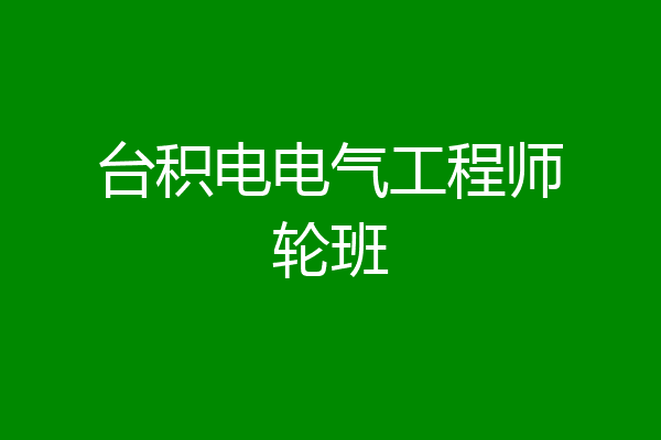 台积电电气工程师轮班