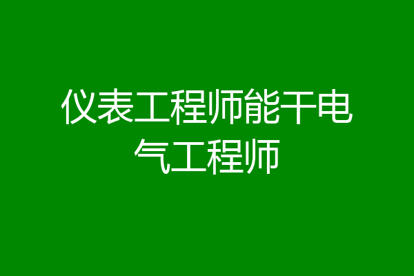 仪表工程师能干电气工程师