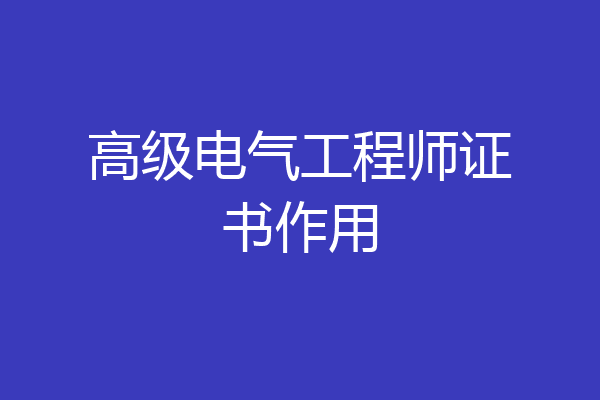 高级电气工程师证书作用