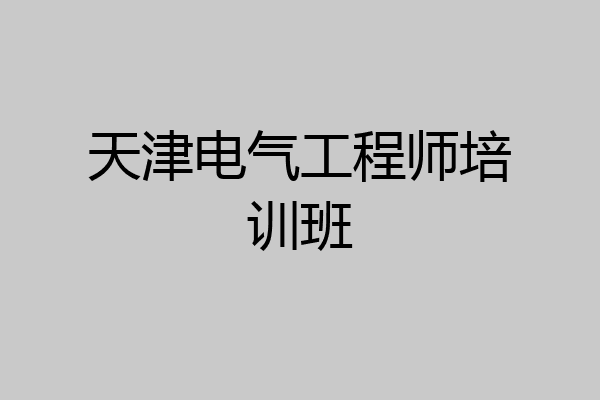 天津电气工程师培训班