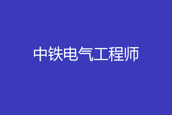 中铁电气工程师