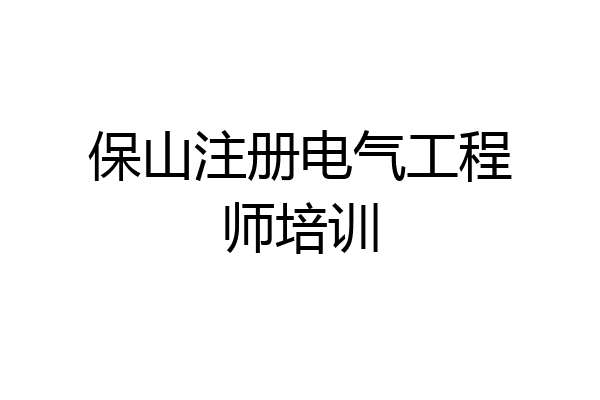 保山注册电气工程师培训