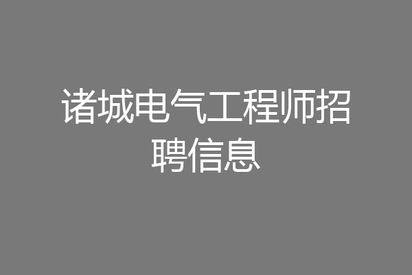 诸城电气工程师招聘信息