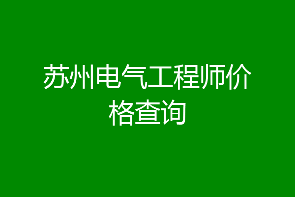 苏州电气工程师价格查询