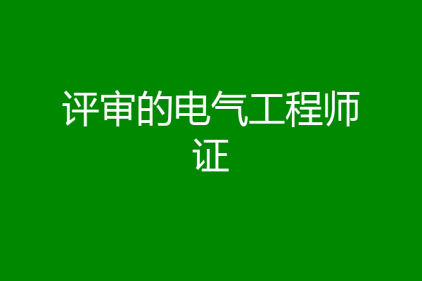 评审的电气工程师证