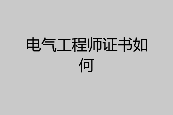 电气工程师证书如何