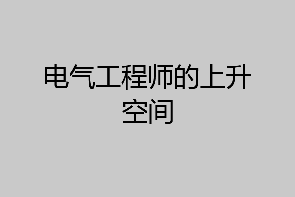 电气工程师的上升空间