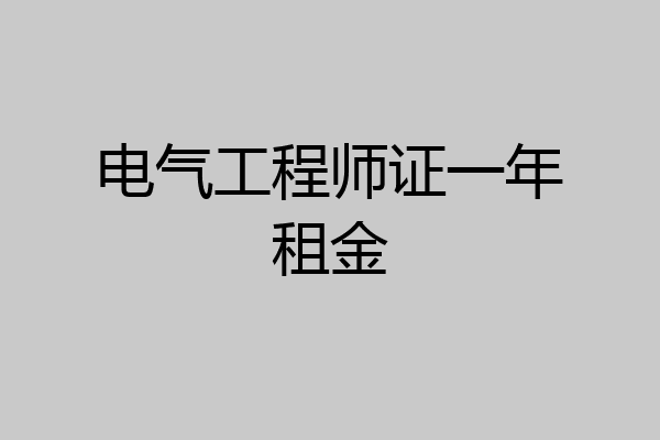 电气工程师证一年租金