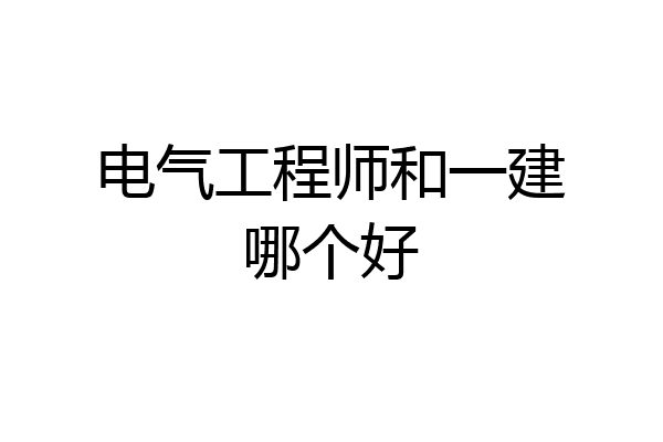 电气工程师和一建哪个好