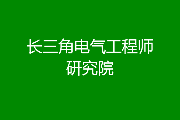 长三角电气工程师研究院