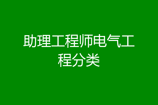 助理工程师电气工程分类