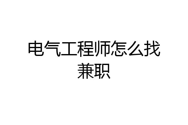 电气工程师怎么找兼职