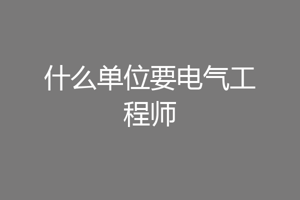 什么单位要电气工程师