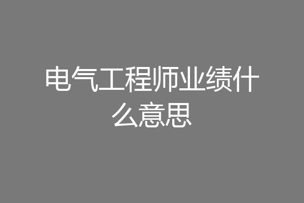 电气工程师业绩什么意思