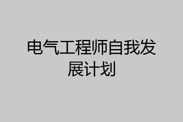 电气工程师自我发展计划