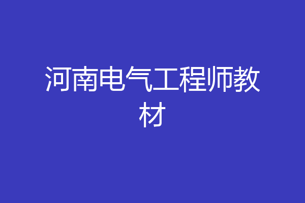 河南电气工程师教材