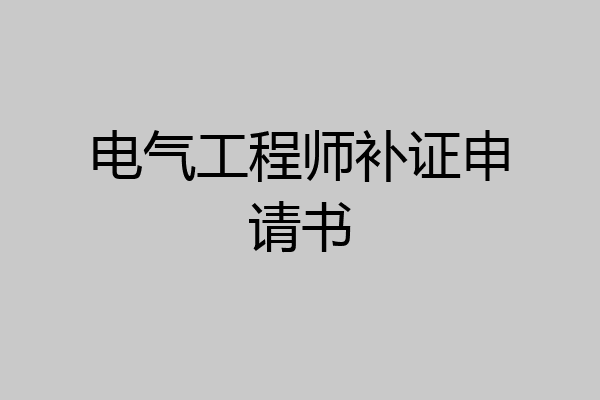 电气工程师补证申请书
