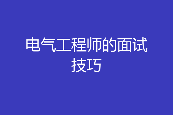 电气工程师的面试技巧