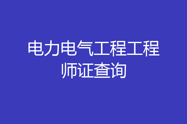电力电气工程工程师证查询