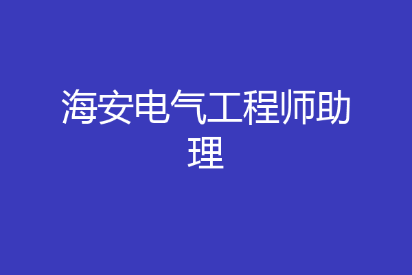 海安电气工程师助理
