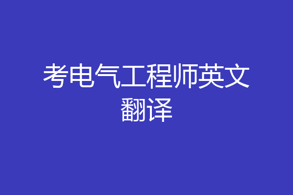 考电气工程师英文翻译
