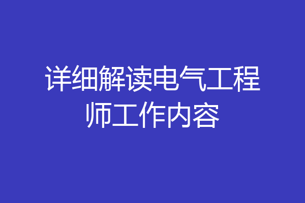 详细解读电气工程师工作内容