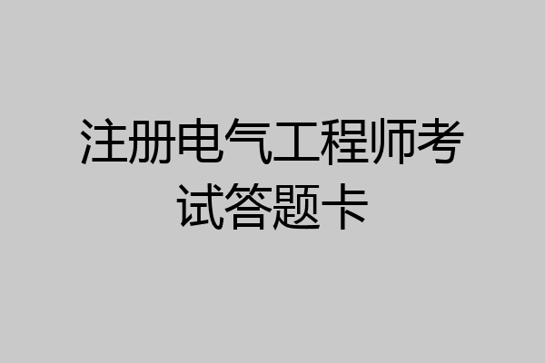 注册电气工程师考试答题卡