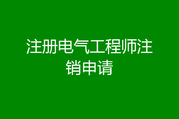 注册电气工程师注销申请