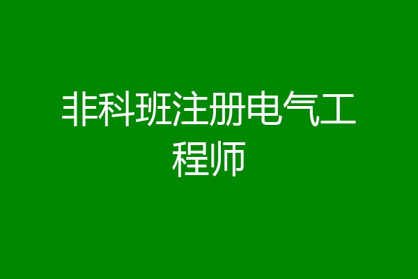 非科班注册电气工程师