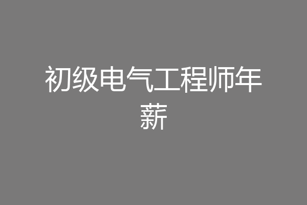初级电气工程师年薪