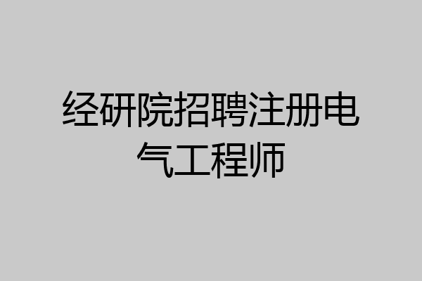 经研院招聘注册电气工程师