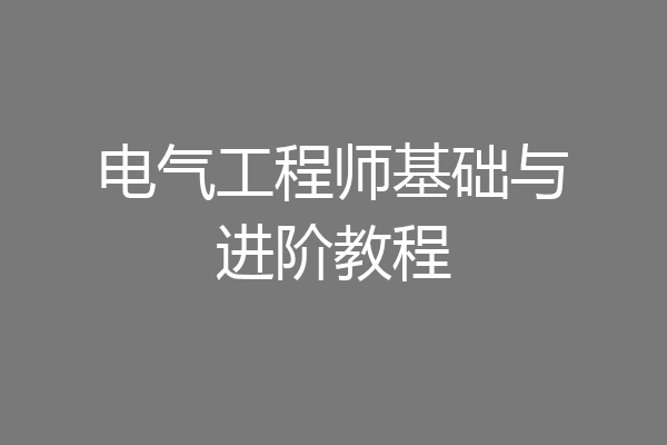 电气工程师基础与进阶教程