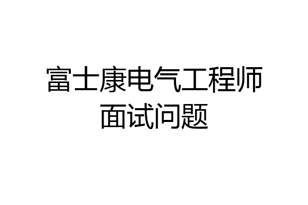 富士康电气工程师面试问题