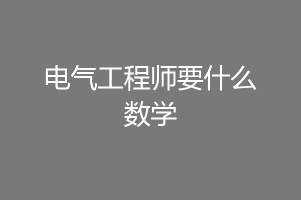 电气工程师要什么数学