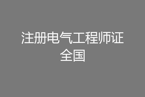 注册电气工程师证全国