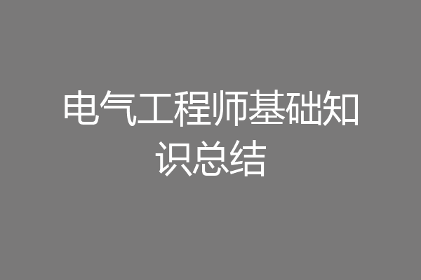 电气工程师基础知识总结