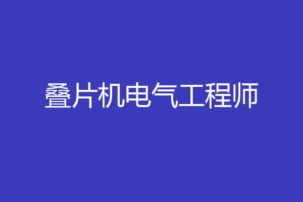 叠片机电气工程师