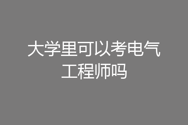 大学里可以考电气工程师吗