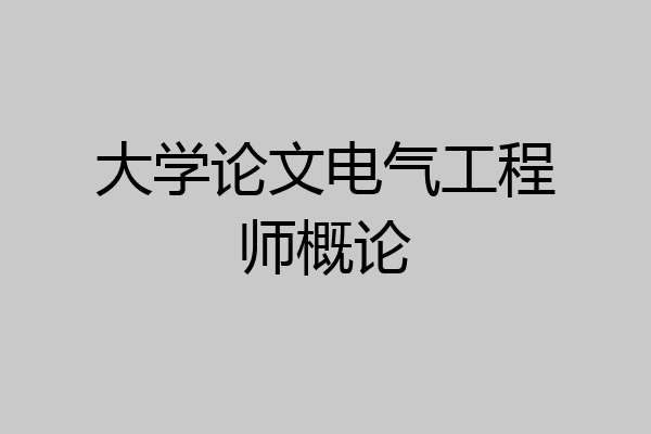 大学论文电气工程师概论
