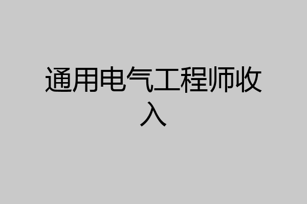 通用电气工程师收入