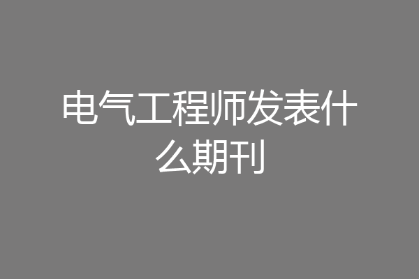 电气工程师发表什么期刊