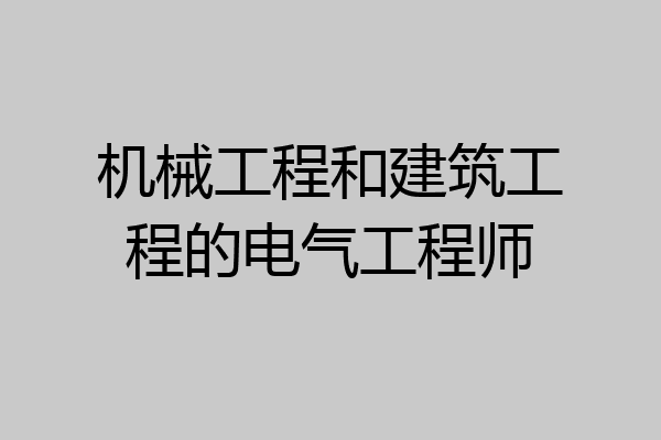 机械工程和建筑工程的电气工程师