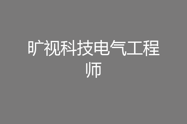 旷视科技电气工程师