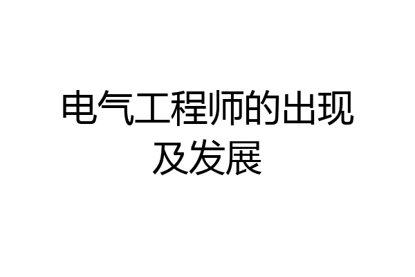 电气工程师的出现及发展