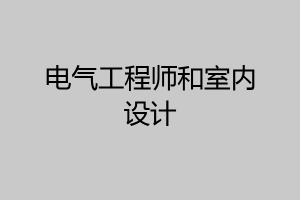 电气工程师和室内设计