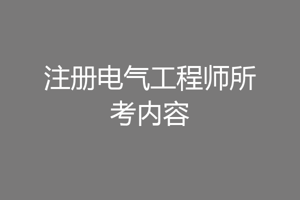 注册电气工程师所考内容