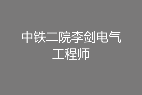 中铁二院李剑电气工程师