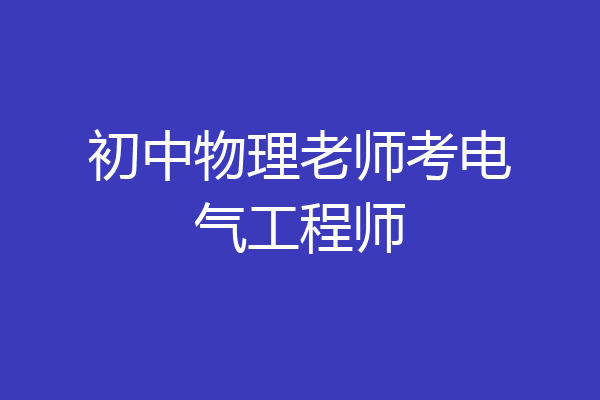 初中物理老师考电气工程师