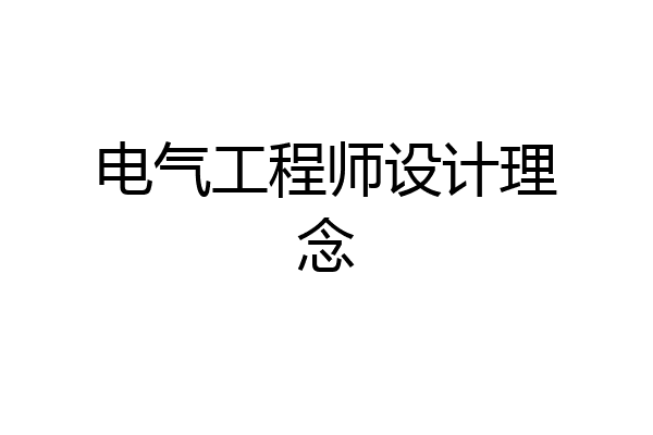 电气工程师设计理念